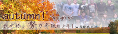 向着秋天奔跑吧，少年！autumn！go go go!